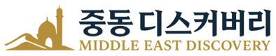 중동 디스커버리
